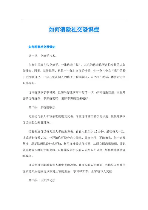 如何消除社交恐惧症