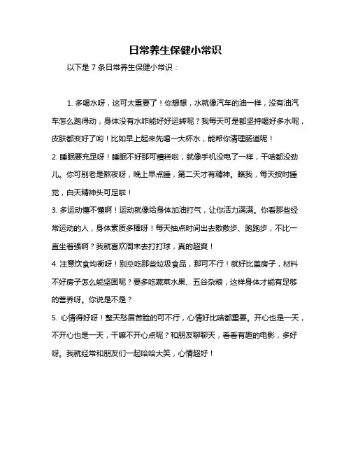 日常养生保健小常识