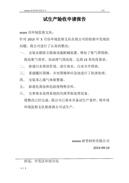 试生产验申请报告