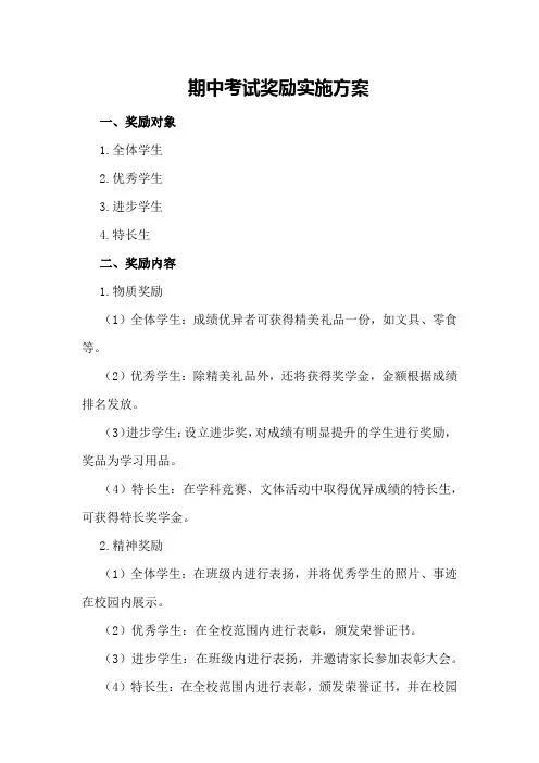 期中考试奖励 实施方案