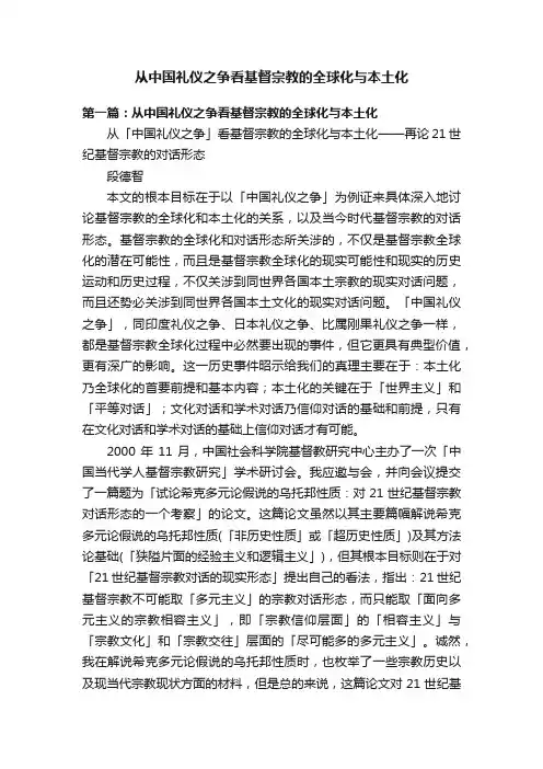 从中国礼仪之争看基督宗教的全球化与本土化