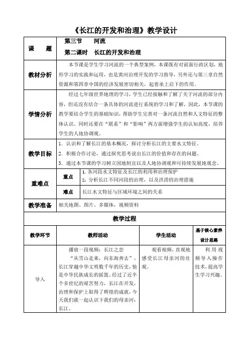 2.3河流-长江的开发和治理教案2023-2024学年地理人教版八年级上册