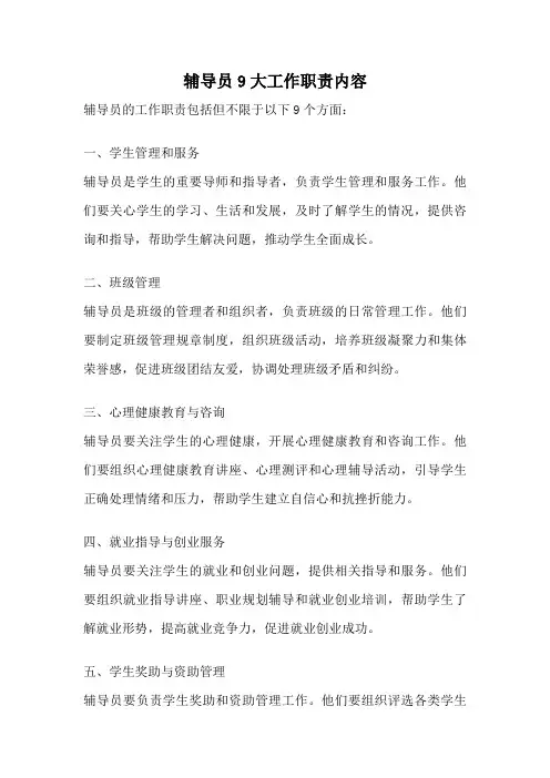 辅导员9大工作职责内容