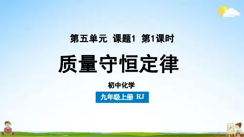 人教版九年级化学上册 第5单元 课题1 质量守恒定律(第一课时)教学课件PPT初中公开课