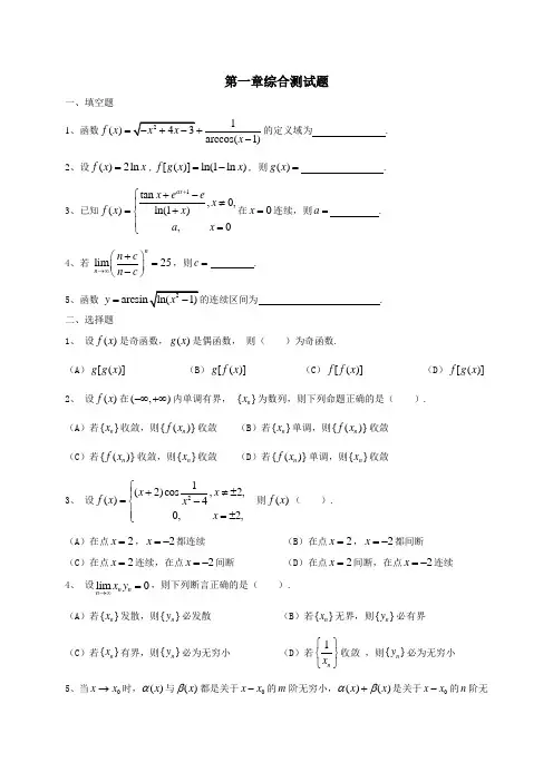 (完整版)同济大学第六版高等数学第一章综合测试题