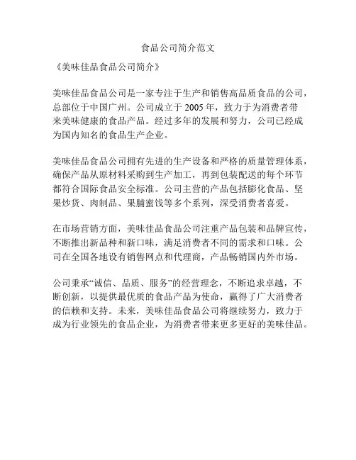 食品公司简介范文