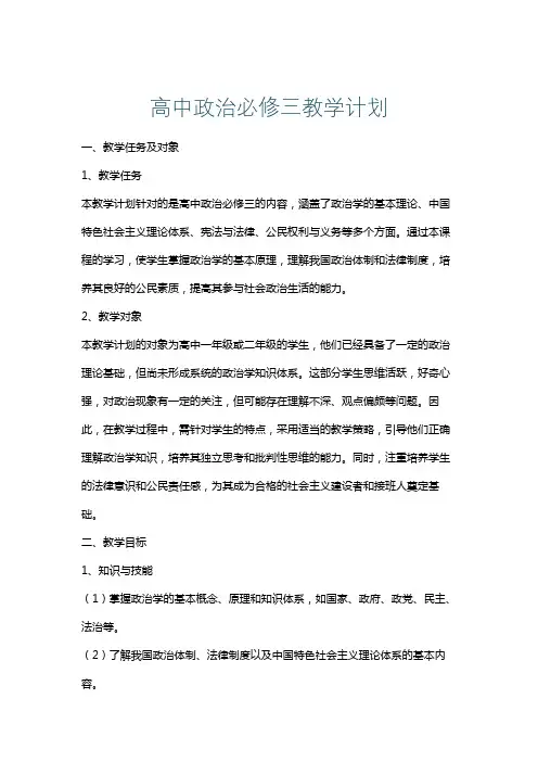 高中政治必修三教学计划