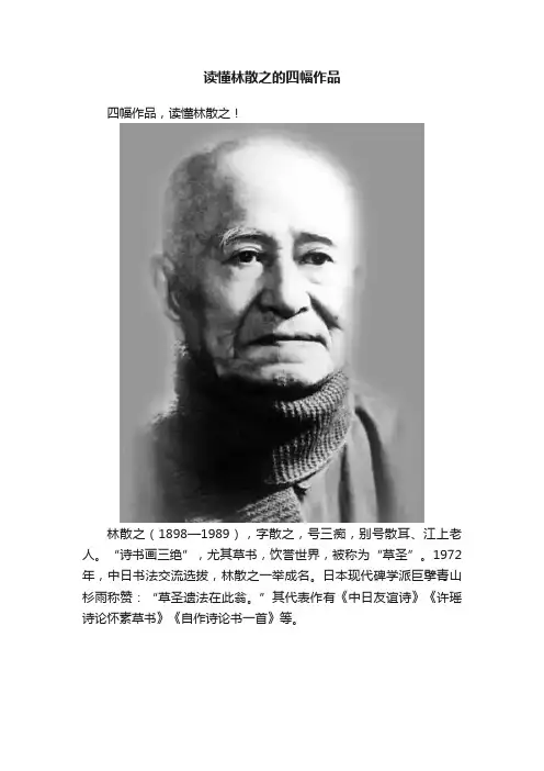 读懂林散之的四幅作品