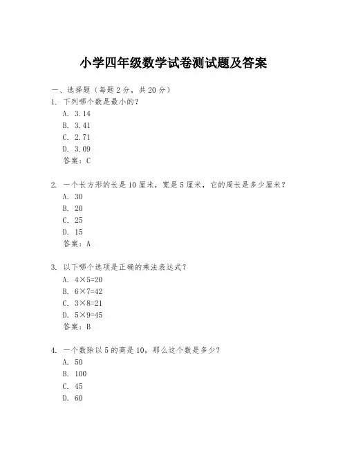 小学四年级数学试卷测试题及答案