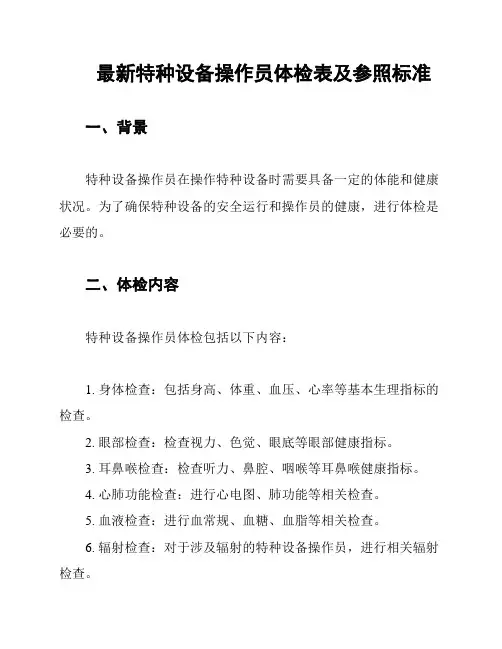 最新特种设备操作员体检表及参照标准