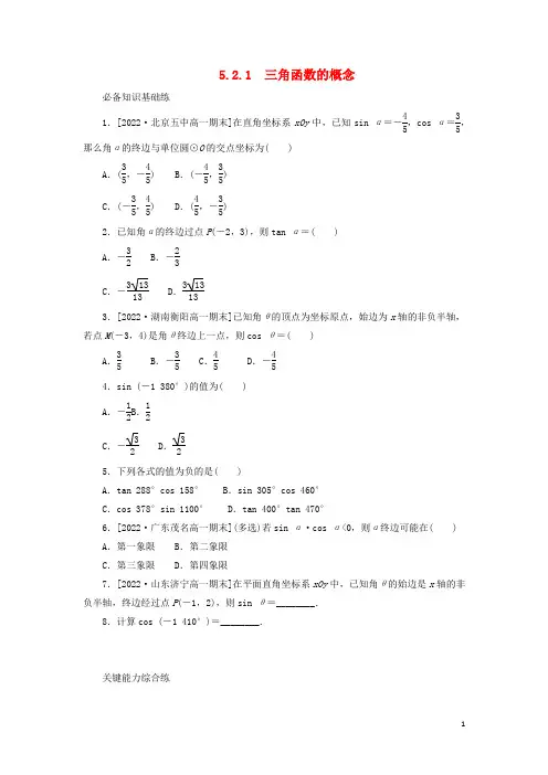 高中数学第五章三角函数5-2三角函数的概念5-2-1三角函数的概念课时作业新人教A版必修第一册