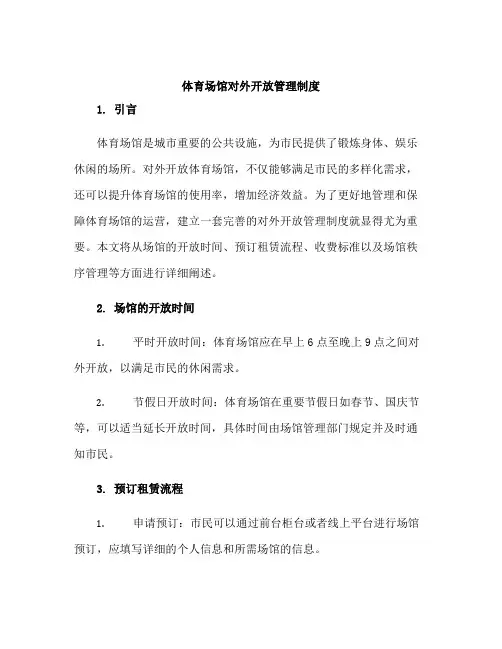 体育场馆对外开放管理制度