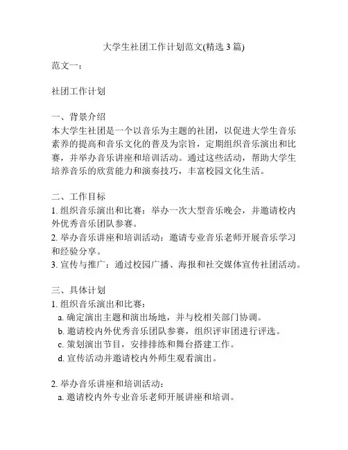 大学生社团工作计划范文(精选3篇)