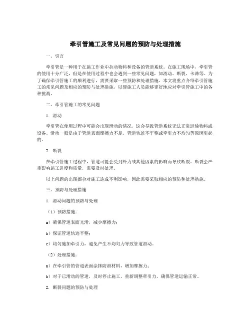 牵引管施工及常见问题的预防与处理措施