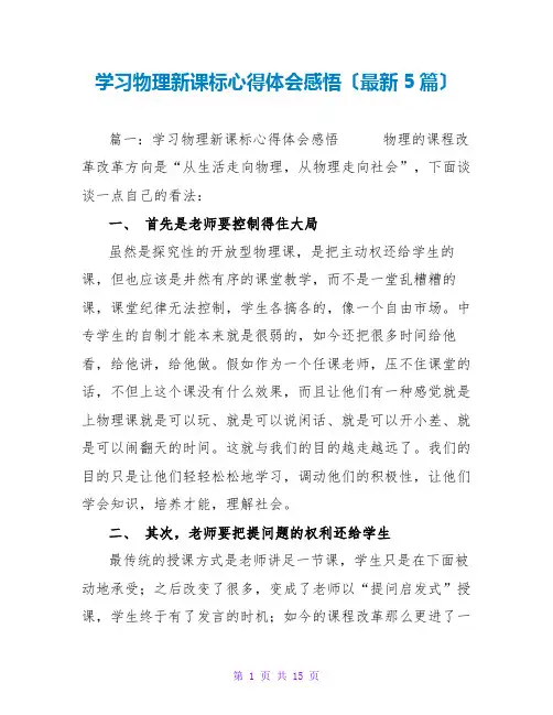 学习物理新课标心得体会感悟(最新5篇)