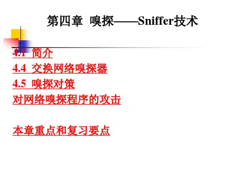第四章  嗅探——Sniffer技术