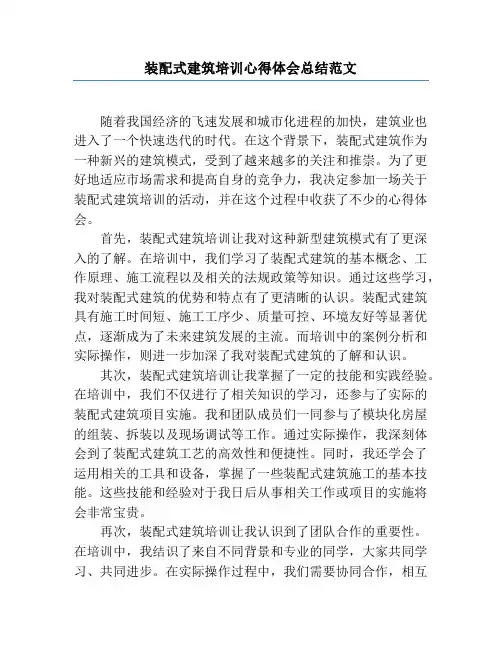 装配式建筑培训心得体会总结范文