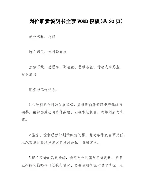 岗位职责说明书全套WORD模板(共20页)
