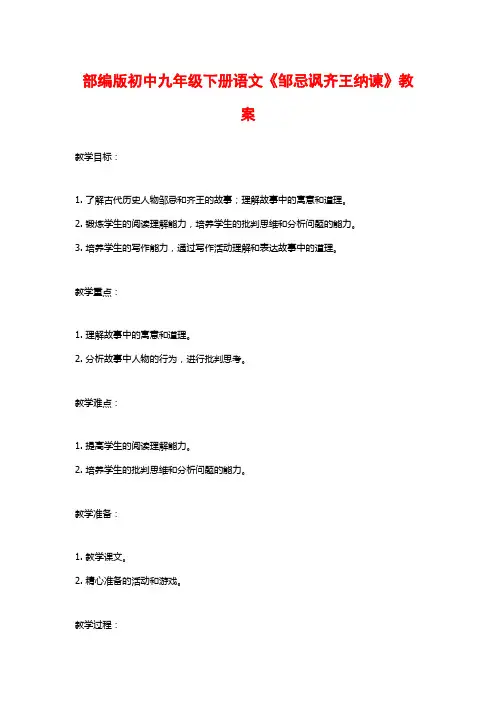 部编版初中九年级下册语文《邹忌讽齐王纳谏》教案