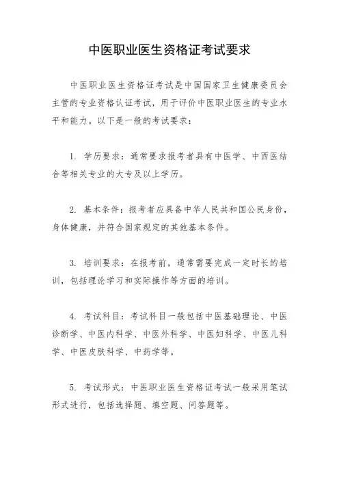 中医职业医生资格证考试要求