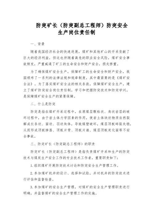 防突矿长(防突副总工程师)防突安全生产岗位责任制