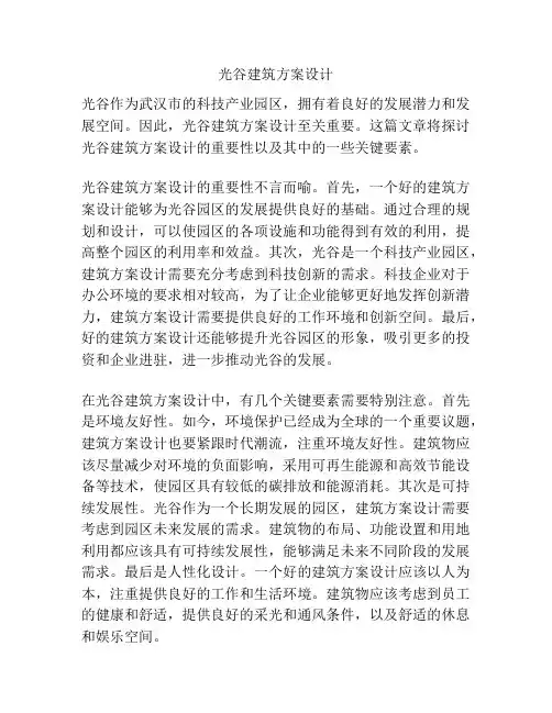光谷建筑方案设计