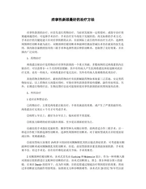 痉挛性斜颈最好的治疗方法