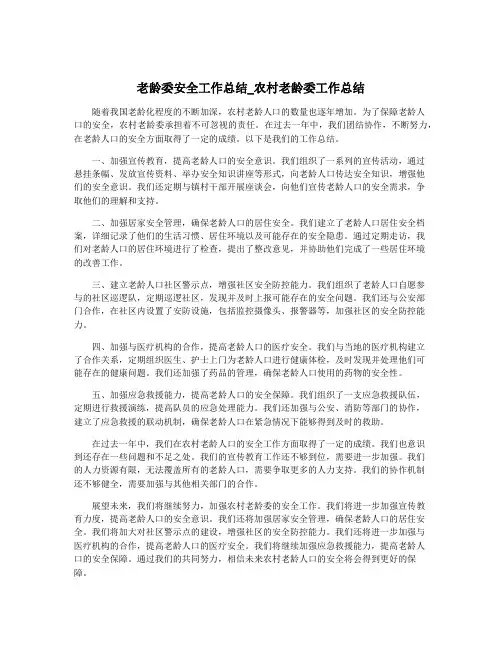老龄委安全工作总结_农村老龄委工作总结