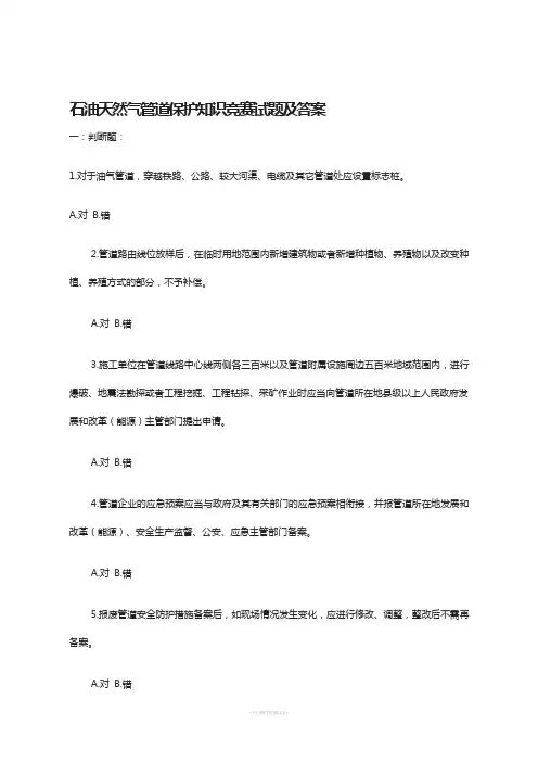 石油天然气管道保护知识竞赛试题及答案