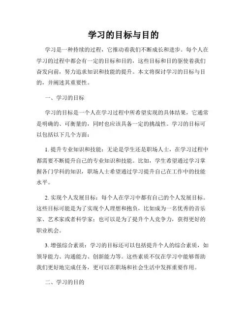 学习的目标与目的