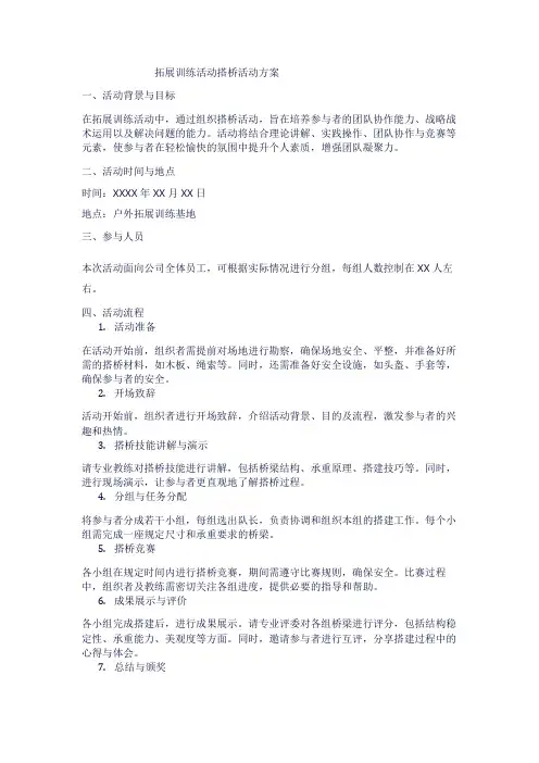 拓展训练活动搭桥活动方案1