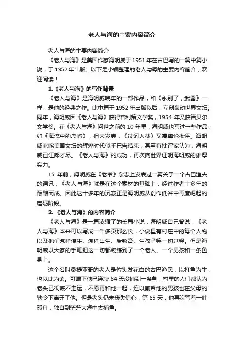 老人与海的主要内容简介