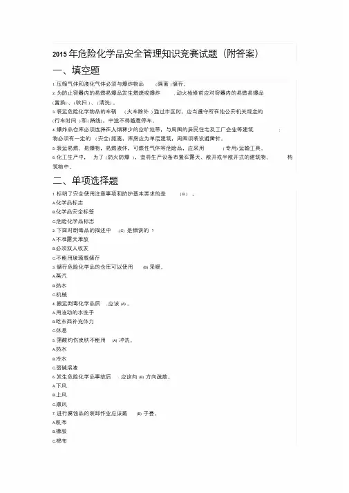 2015年危险化学品安全管理知识竞赛试题.doc