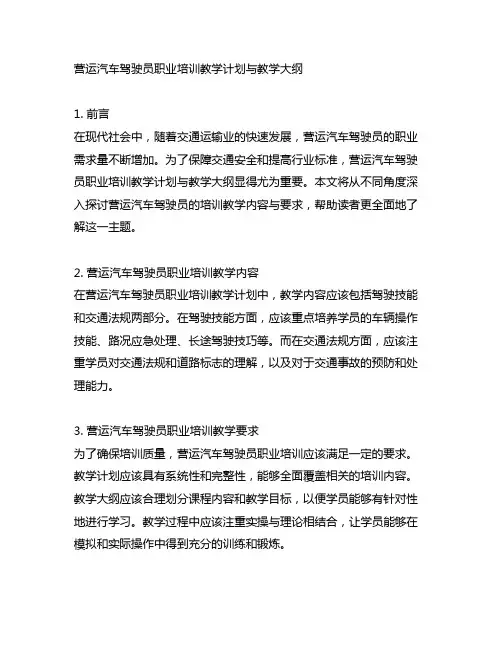 营运汽车驾驶员职业培训教学计划与教学大纲