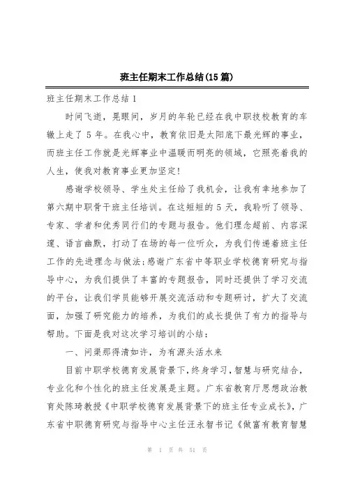 班主任期末工作总结(15篇)