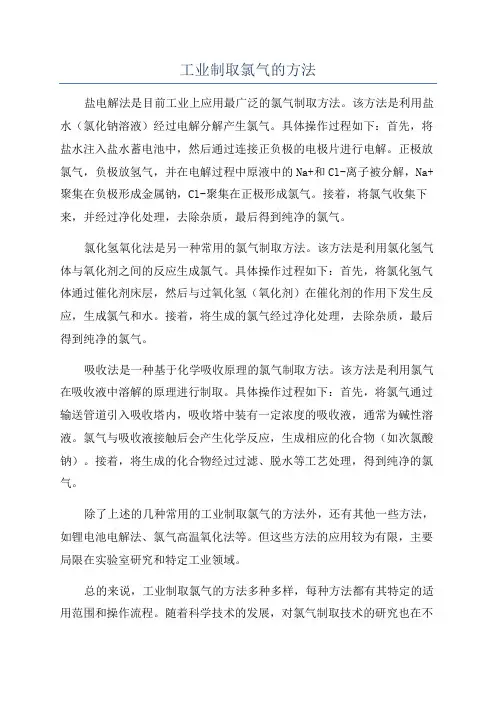 工业制取氯气的方法