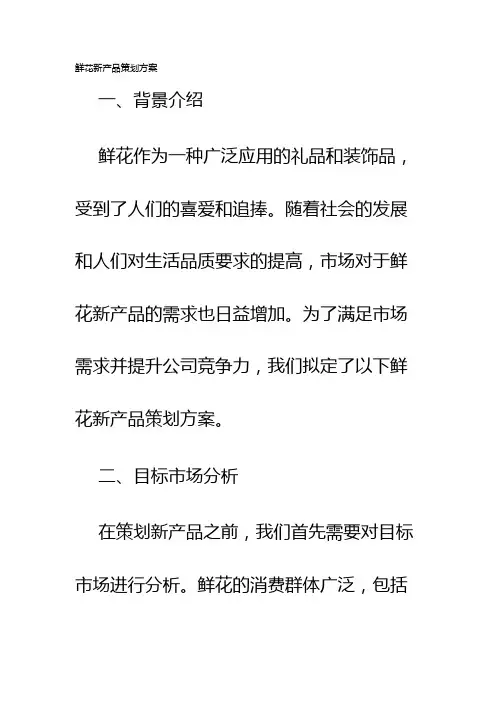鲜花新产品策划方案