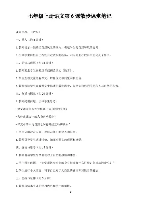 七年级上册语文第6课散步课堂笔记