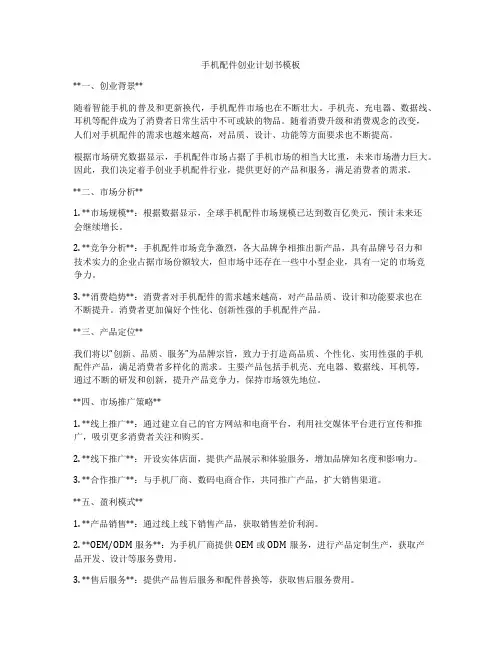 手机配件创业计划书模板