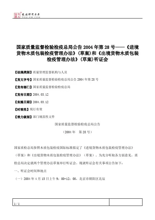国家质量监督检验检疫总局公告2004年第28号——《进境货物木质包装