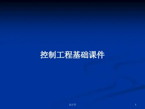 控制工程基础课件PPT学习教案