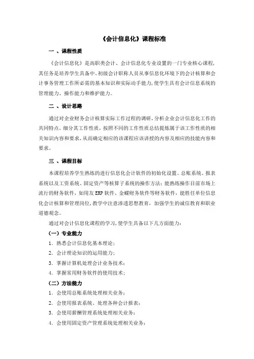 《会计信息化》课程标准