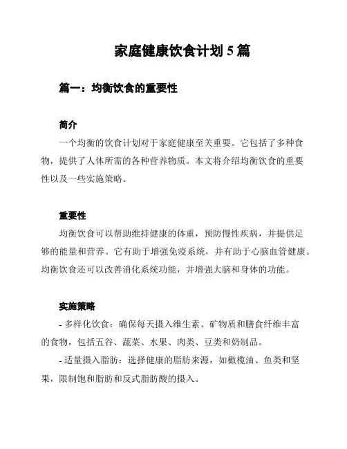 家庭健康饮食计划5篇