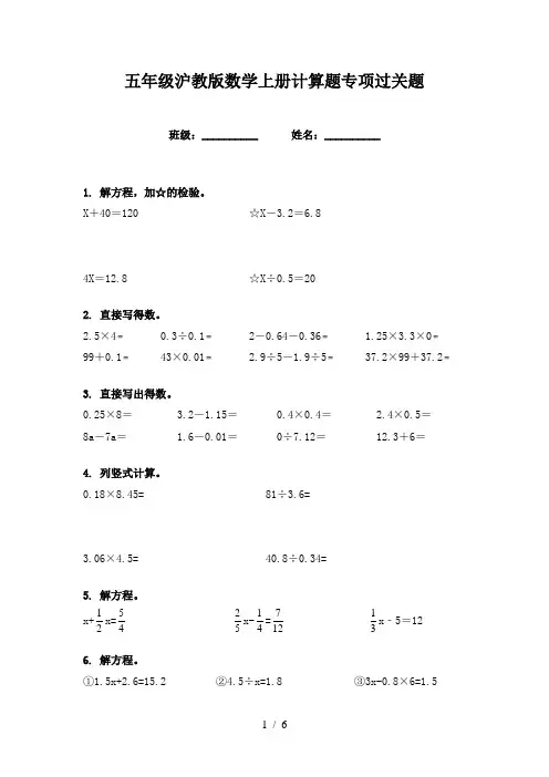 五年级沪教版数学上册计算题专项过关题