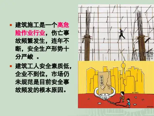 建筑施工安全常识教育培训课件