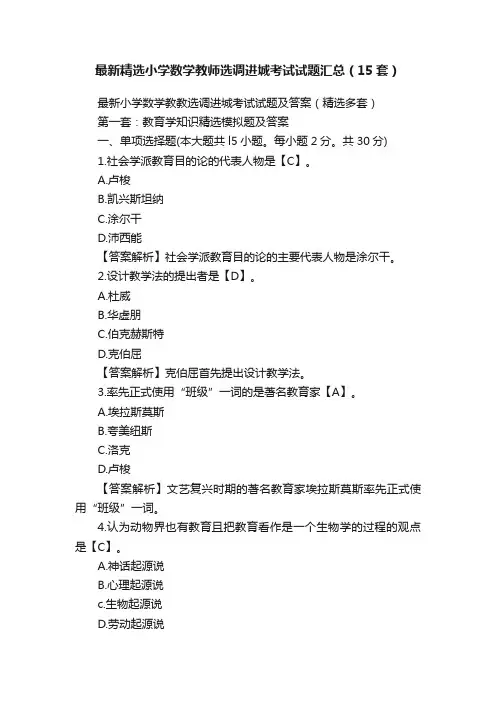 最新精选小学数学教师选调进城考试试题汇总（15套）