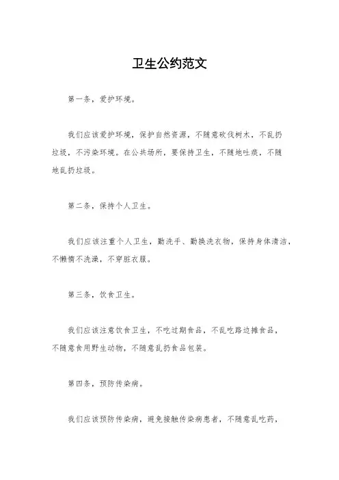 卫生公约范文