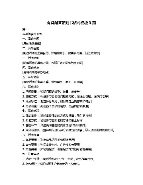 有奖问答策划书格式模板3篇