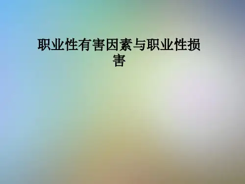 职业性有害因素与职业性损害