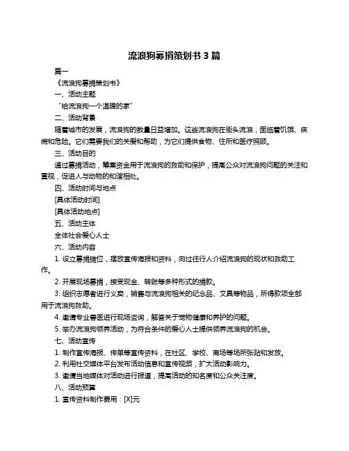 流浪狗募捐策划书3篇